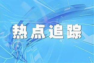 乔治：独行侠对我们来说一直很难对付 我期待之后的两个客场